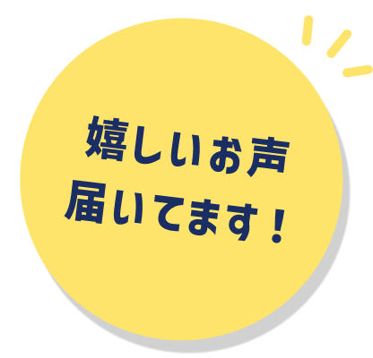 嬉しいお声届いてます！
