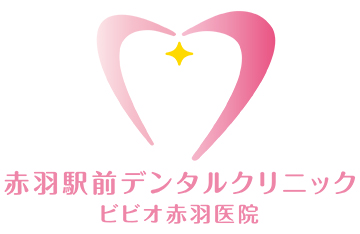 赤羽駅前デンタルクリニック