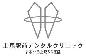 上尾駅前デンタルクリニック