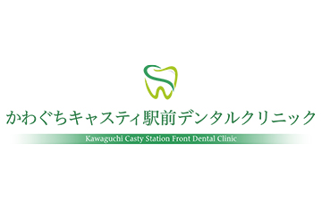 かわぐちキャスティ駅前デンタルクリニック